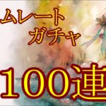 【メメントモリ】【実況】夏アムレートガチャ　１００連【ウル】