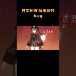 这bug，我感觉不修也不是不行啊！！ #原神 #原神枫丹  #云原神  #夜兰