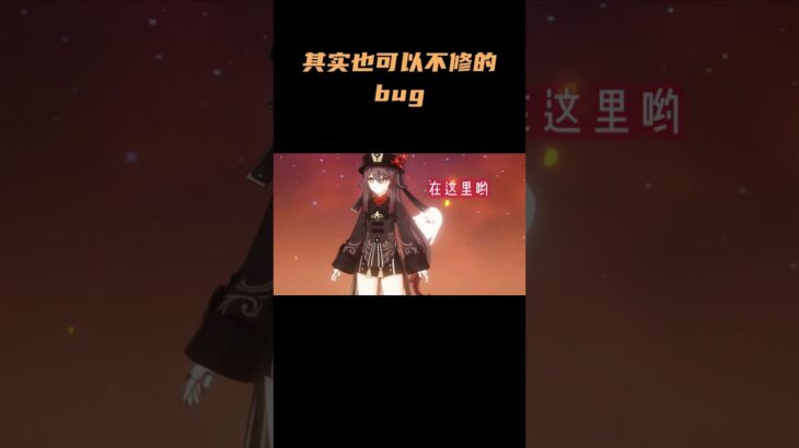 这bug，我感觉不修也不是不行啊！！ #原神 #原神枫丹  #云原神  #夜兰