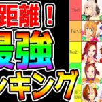 【ウマ娘】短距離『最強ランキングTierをガチ解説！』イクノディクタスがガチ目に強い！TierGODカレンチャン ルムマデータ 練習モード検証 脚質解説【ウマ娘プリティーダービー 新シナリオ】