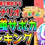 【ウマ娘】新シナリオ環境『最強サポカランキング！』育成する前に押さえたい幅広い知識を解説！短距離Loh ダートマイルチャンミ対応！【ウマ娘プリティーダービー 新シナリオ 育成法 立ち回り R理事長