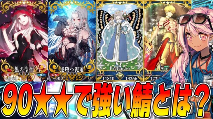 【FGO】90★★で強そうなサーヴァントとかの話。