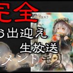 【メメントモリ】新魔女　小さな冒険者ニーナ　完全お出迎え生放送！！