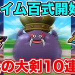 【ドラクエウォーク】スライム百式開始!! ギガモン＆ガチャも20連回していきます!!【DQW】