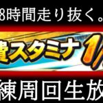 48時間耐久スタ半試練周回生放送【プロスピA】