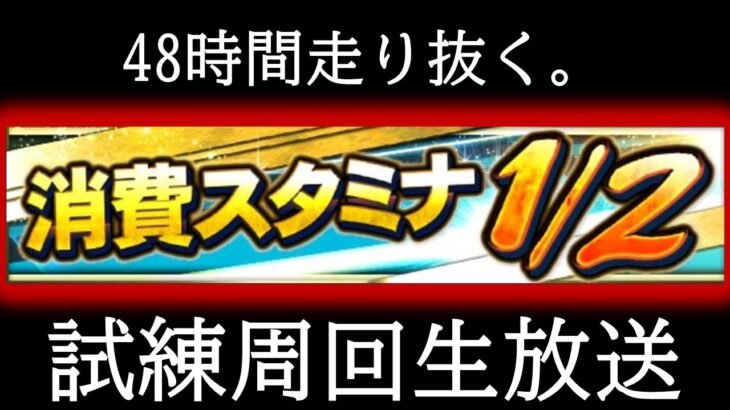 48時間耐久スタ半試練周回生放送【プロスピA】