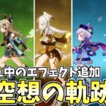 ダッシュ中にエフェクト追加！新要素「空想の軌跡」やるぞ！【原神Live】