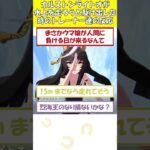 カルストンライトオが水上を走ろうと駆け出した時に対するトレーナー達の反応集【ウマ娘プリティーダービー】 #shorts #ウマ娘 #ウマ娘プリティーダービー