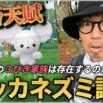 【ポケモンGO】速報です！えげつねぇネズミが登場したようです。【ワッカネズミ】