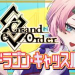 【#FGO/縦配信】Fate/GrandOrder踊るドラゴン･キャッスル攻略その２！【VTuber/七缶ぽぷら】