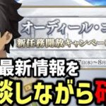 【FGO雑談回】オデコの新しいフリクエを雑談しながら遊んでいく【Fate/Grand Order】