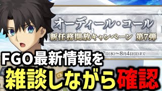 【FGO雑談回】オデコの新しいフリクエを雑談しながら遊んでいく【Fate/Grand Order】