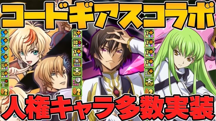 コードギアスコラボ開幕！最強ぶっ壊れキャラ多数実装！新キャラ5体性能解説！【パズドラ】