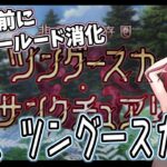 【Fate/Grand Order】毎日朝活　　夏イベ前にツングースカ攻略する昭和生まれアラフォーＪＫ　第10節～【雑談/JPVtuber/バ美肉】