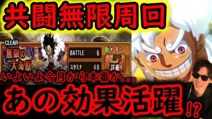 [トレクル]前回より難化した共闘冒険「無限の大海原」周回! あの効果達がいよいよ本領発揮か…?[OPTC]