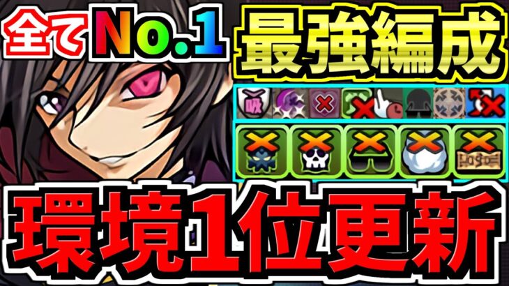 【環境1位】全てNo.1！最強の”火力,楽さ,耐久力”！ぶっ壊れルルーシュ！最強テンプレ編成！代用・立ち回り解説！コードギアスコラボ【パズドラ】