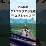 『ポケモンGO』意表を突くまさかの技タチフサグマ【SLリミックス】#pokemon #pokemongo #gbl #shorts #short #ポケモン #ポケモンgo #ゲーム #ゲーム実況