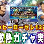 【プロスピA】8月激熱ガチャ登場！？清原和博や松井秀喜の可能性も！？夏のヒーローセレクション12選手予想！【プロ野球スピリッツA・TS第4弾・大谷翔平】