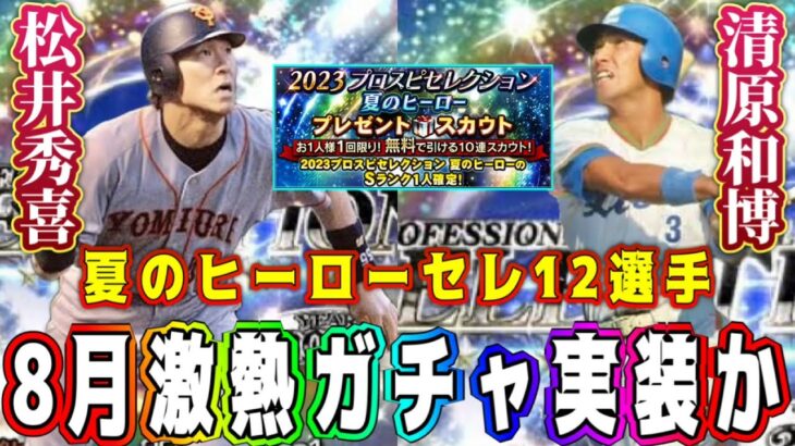 【プロスピA】8月激熱ガチャ登場！？清原和博や松井秀喜の可能性も！？夏のヒーローセレクション12選手予想！【プロ野球スピリッツA・TS第4弾・大谷翔平】