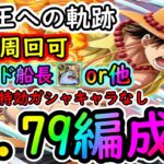 [トレクル]海賊王への軌跡エース! Lv.79まで!! お宝マシマシ自陣最新特効ガシャキャラなし周回編成!! [アーロンとミホークは1桁固定で全3戦周回可][OPTC]