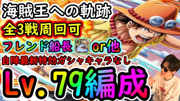 [トレクル]海賊王への軌跡エース! Lv.79まで!! お宝マシマシ自陣最新特効ガシャキャラなし周回編成!! [アーロンとミホークは1桁固定で全3戦周回可][OPTC]