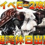 【艦これ】2024年夏イベE-2甲攻略、休日砂遊び中の港湾棲姫をぶん殴って先に進む、ウマ娘LOHは161位