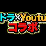 パズドラ×プロYoutuberコラボ！？