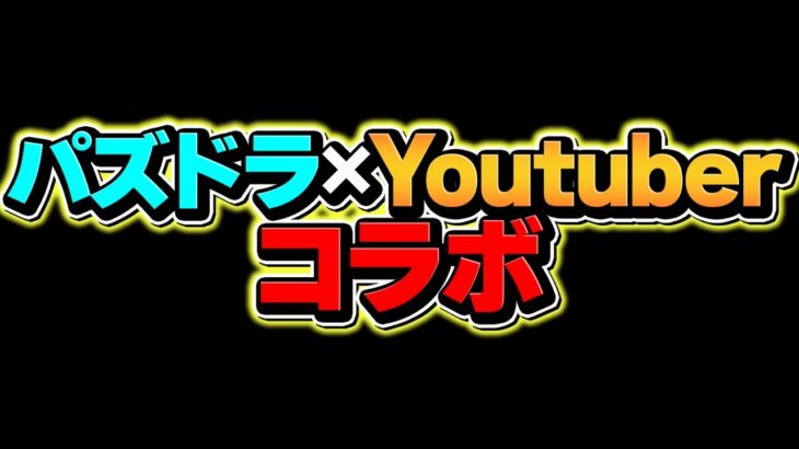 パズドラ×プロYoutuberコラボ！？