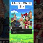 【1章 15】ドラクエウォークストーリー読み上げ