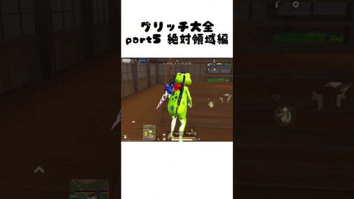 【荒野行動】グリッチ大全 part5 呪術廻戦編 #荒野行動 #バグ #shorts