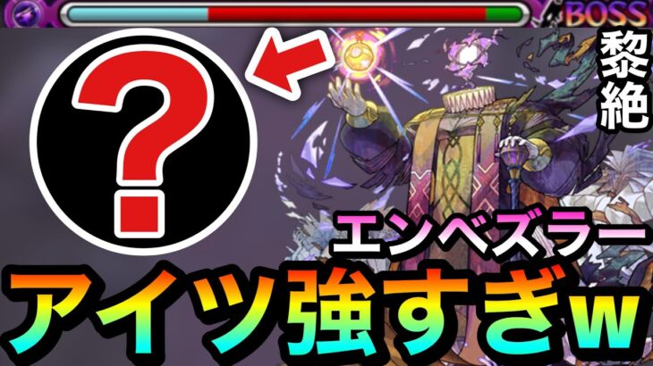 【モンスト】アイツの”最短○ターンSS”が強すぎるんだが！？www黎絶『エンベズラー』初クリア動画