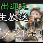 【メメントモリ】新魔女　小さな冒険者ニーナ　限界までお出迎え生放送！！