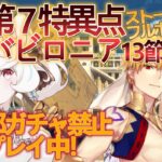 【FGO /ストーリー読み/フルボイス】ガチャ禁止鬼畜縛りFGO #23 第7特異点 バビロニア攻略 13節～【FateGrandOrder/新人VTuber/甘雪しろむ】