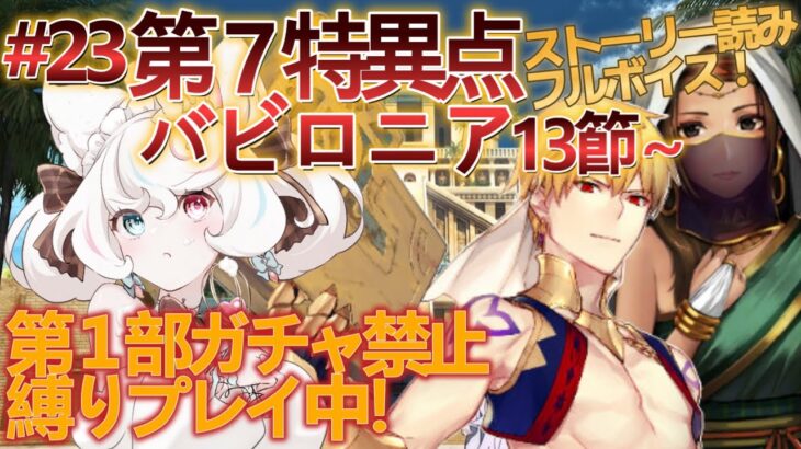 【FGO /ストーリー読み/フルボイス】ガチャ禁止鬼畜縛りFGO #23 第7特異点 バビロニア攻略 13節～【FateGrandOrder/新人VTuber/甘雪しろむ】