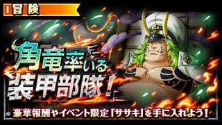 【トレクル】コロシアム‧イベント「角竜率いる装甲部隊! 裝甲」VS ササキ