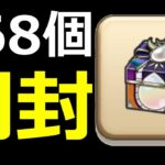 【ドラクエウォーク】ゾーマ心珠268個開封してみたら…!?