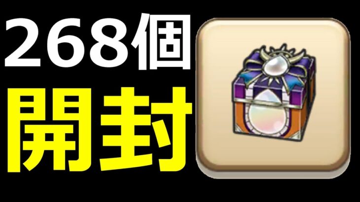 【ドラクエウォーク】ゾーマ心珠268個開封してみたら…!?