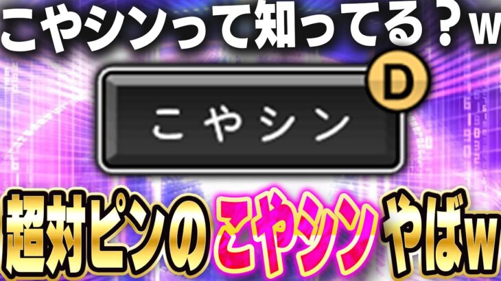 この選手しか持ってない球種”こやシン”！！このコースにこやシンを投げたら打たれない！？【プロスピA】# 1414