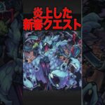 炎上した新春クエ　#モンスト #モンスターストライク #shorts