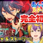 【#あんスタ】完全初見🔰初シャッフルイベに推しがいるぅぅぅ！！！【暘晴あゆむ / #新人Vtuber 】#あんさんぶるスターズMusic