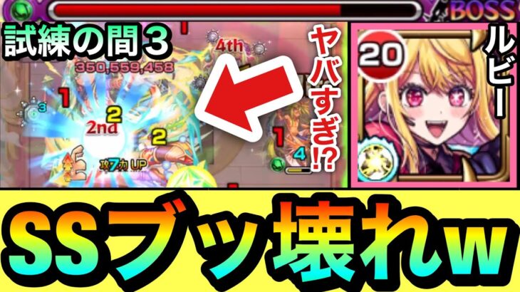 【モンスト】は？？？？SSブッ壊れすぎだろ！？www『ルビー』編成で試練の間3に挑んだら殴り＆友情がヤバすぎたww【推しの子コラボ】