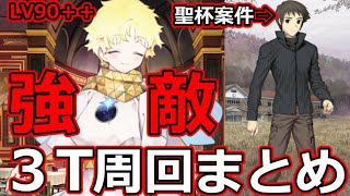 【FGO】強敵！身持ち硬すぎボイジャー君を倒せ！！　LV90＋＋「貿易戦略 地球外への販路拡大」3T周回まとめ【Fate/Grand Order】