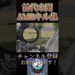 俺のAMRがキモすぎて草www【荒野行動】