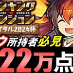 【王冠確定】ハロウィンスオウを持ってる方必見!!22万点が出せる編成をご紹介!!～ランキングダンジョン ブライダル2024杯～【パズドラ】