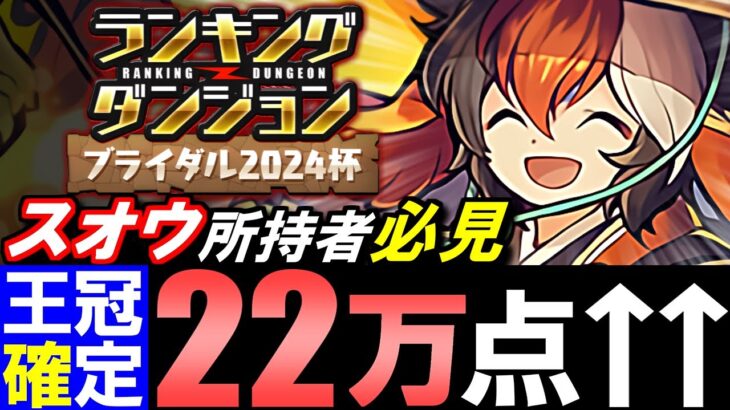 【王冠確定】ハロウィンスオウを持ってる方必見!!22万点が出せる編成をご紹介!!～ランキングダンジョン ブライダル2024杯～【パズドラ】