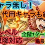 [トレクル]海賊王への軌跡レベル100以降全階1ターン突破！代用キャラも紹介しています！コメントも見てください！[海賊王への軌跡][OPTC]