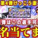 【プロスピA】TS第4弾12選手当てます！新規の●●選手や数年ぶりの●●選手が濃厚！？今年も熱いガチャになるか！？【プロ野球スピリッツA・タイムスリップ・2024・ドリームキャラバン・大谷翔平】