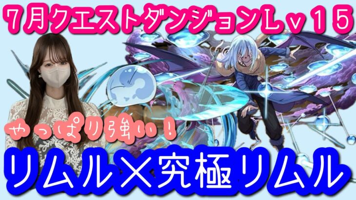 【パズドラ】7月クエストダンジョンLv15！リムル×究極リムルで攻略します【ゾフィーも強い】