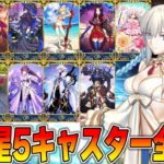 【FGO】福袋に向けて限定星5キャスター全解説！