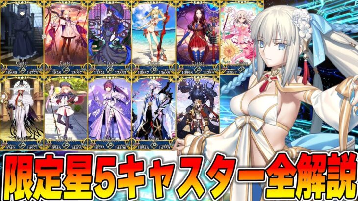 【FGO】福袋に向けて限定星5キャスター全解説！